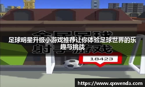 足球明星升级小游戏推荐让你体验足球世界的乐趣与挑战