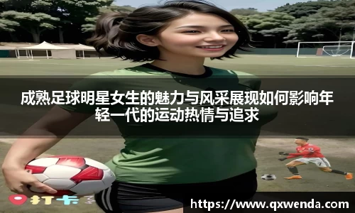 成熟足球明星女生的魅力与风采展现如何影响年轻一代的运动热情与追求
