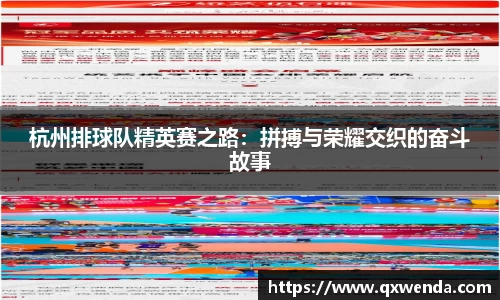 杭州排球队精英赛之路：拼搏与荣耀交织的奋斗故事