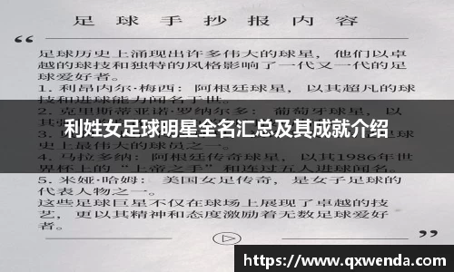 利姓女足球明星全名汇总及其成就介绍