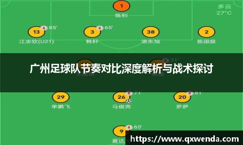 广州足球队节奏对比深度解析与战术探讨